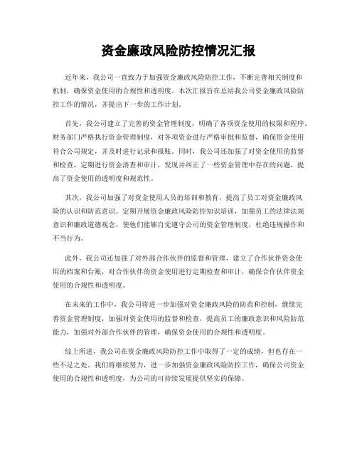 资金廉政风险防控情况汇报