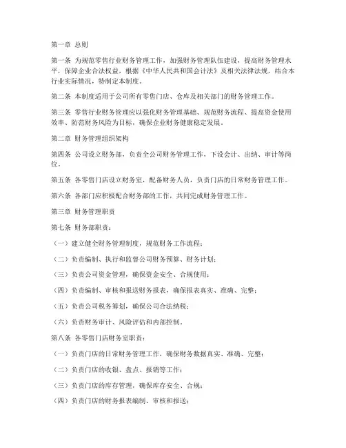零售行业财务管理制度