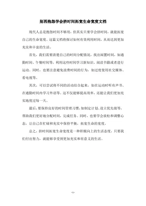 别再抱怨学会挤时间拓宽生命宽度文档