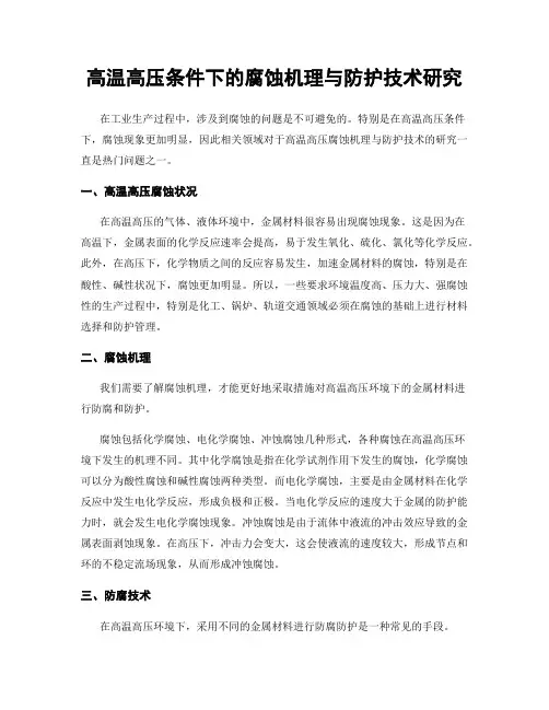 高温高压条件下的腐蚀机理与防护技术研究