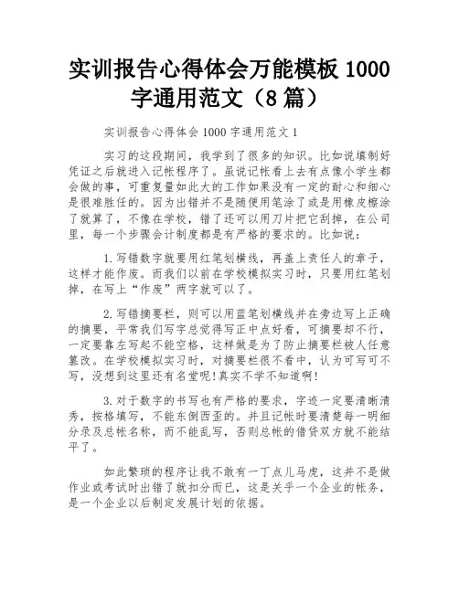 实训报告心得体会万能模板1000字通用范文(8篇) 