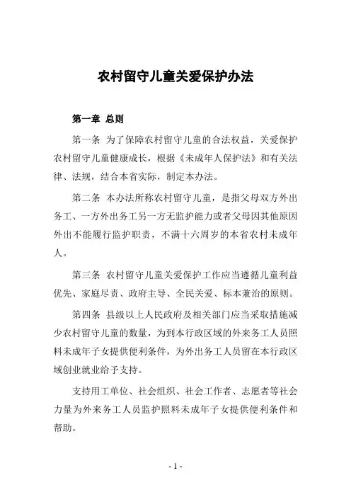 农村留守儿童关爱保护办法