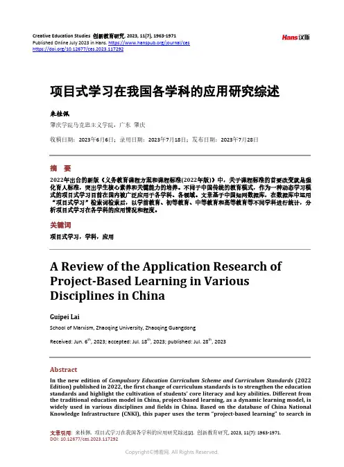 项目式学习在我国各学科的应用研究综述