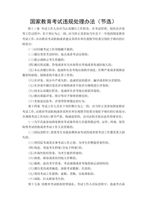 国家教育考试违规处理办法