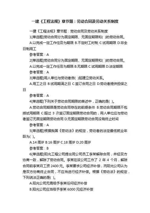 一建《工程法规》章节题：劳动合同及劳动关系制度