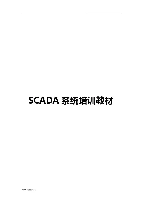SCADA系统培训教材