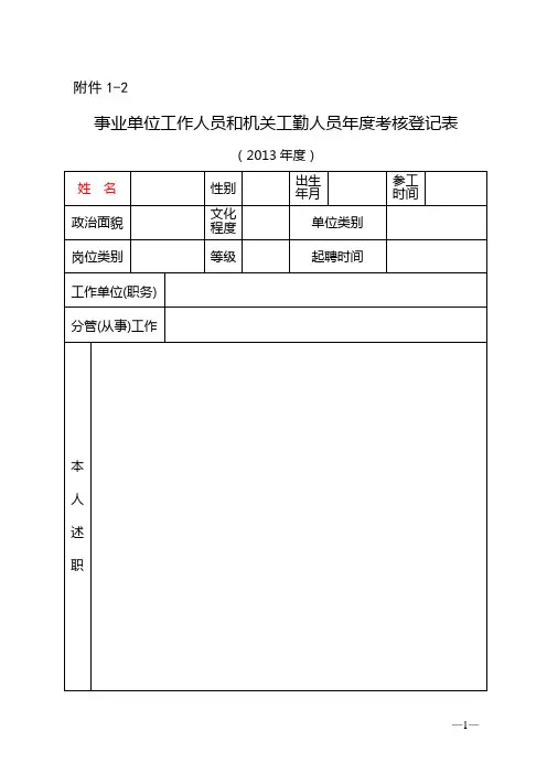 事业单位工作人员和机关工勤人员年度考核登记表