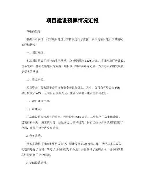 项目建设预算情况汇报