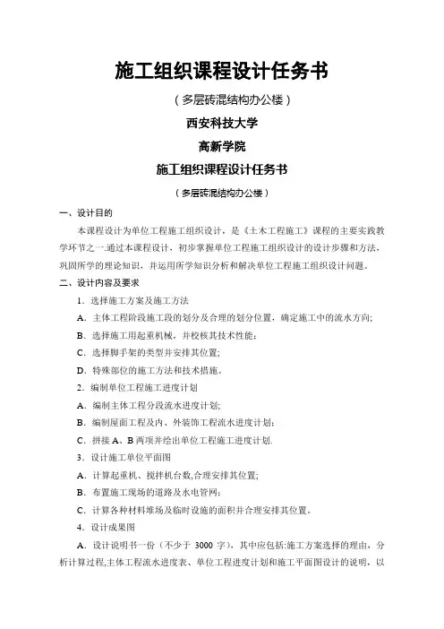 建筑施工组织任务书(砖混)
