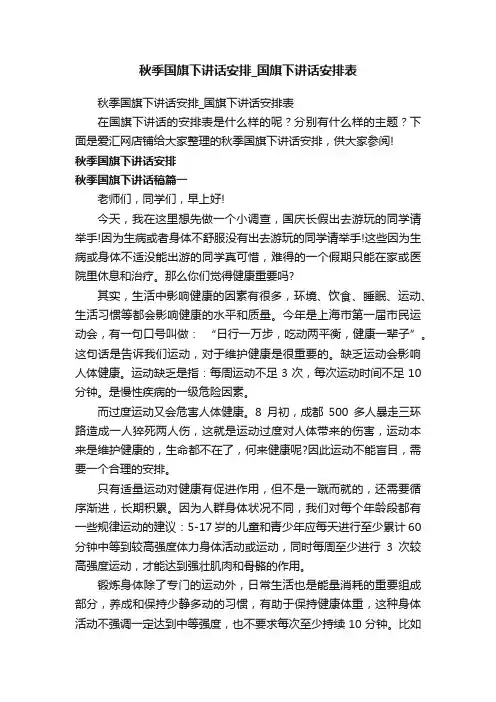 秋季国旗下讲话安排_国旗下讲话安排表