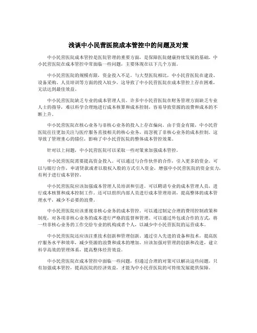 浅谈中小民营医院成本管控中的问题及对策