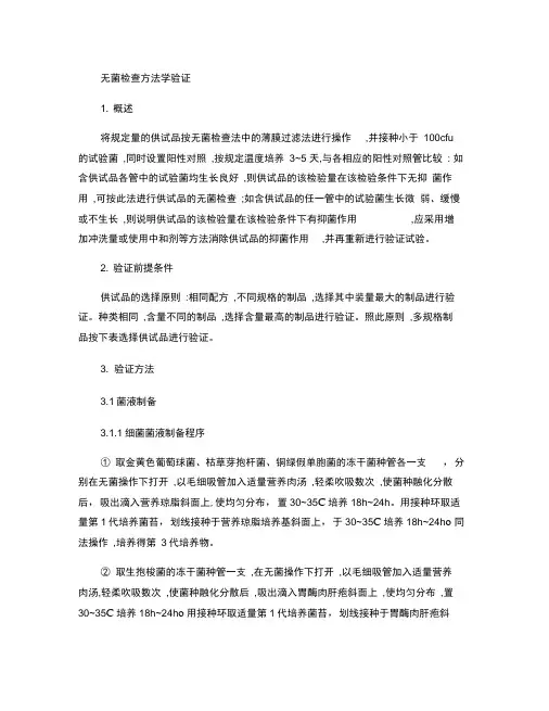 无菌检查方法学验证