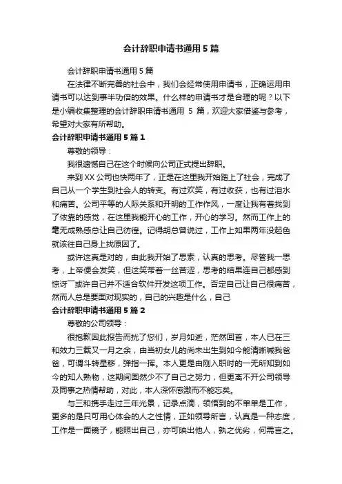 会计辞职申请书通用5篇