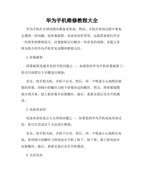 华为手机维修教程大全