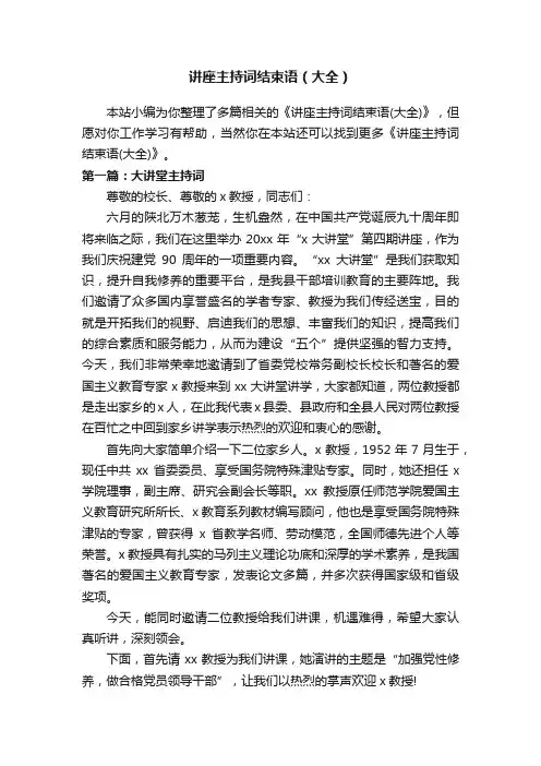 讲座主持词结束语（大全）