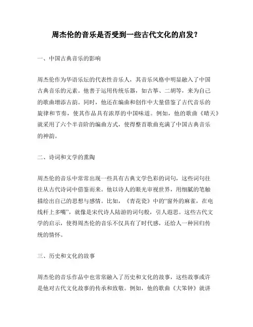 周杰伦的音乐是否受到一些古代文化的启发？
