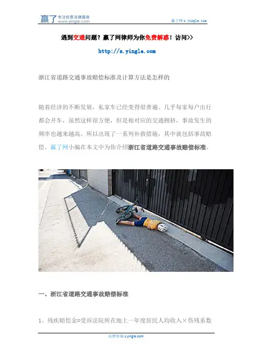 浙江省道路交通事故赔偿标准及计算方法是怎样的