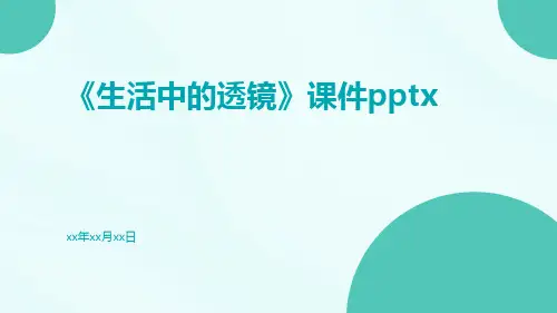 《生活中的透镜》课件pptx