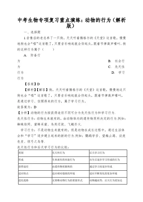 中考生物专项复习重点演练：动物的行为(解析版)