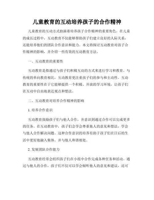 儿童教育的互动培养孩子的合作精神