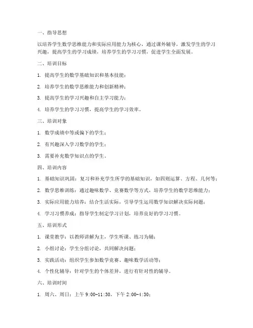 数学课外辅导培训计划方案