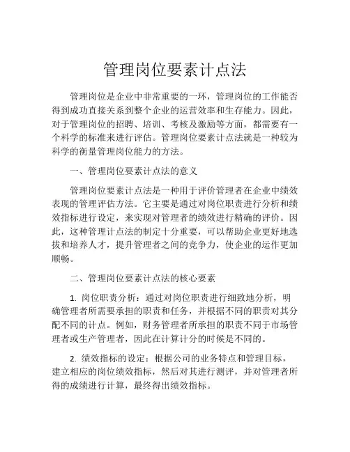 管理岗位要素计点法