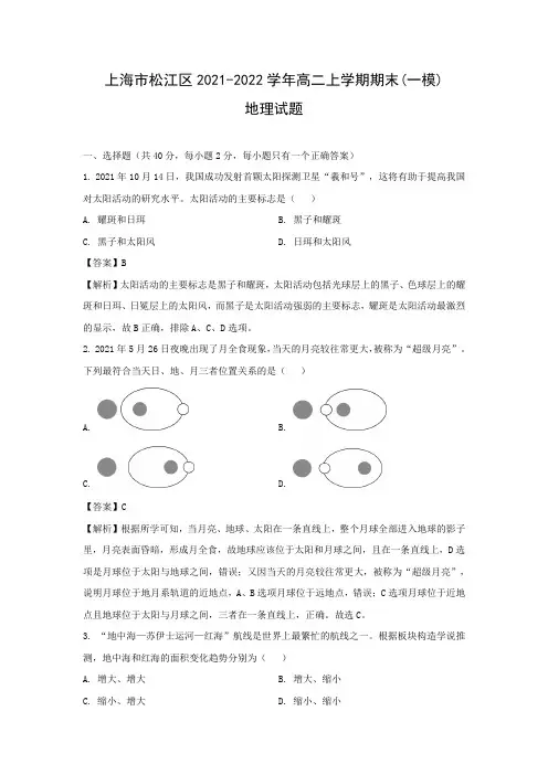 【地理】上海市松江区2021-2022学年高二上学期期末(一模)试题(解析版)