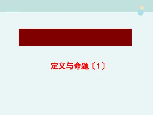 精选 《定义与命题1》完整教学课件PPT