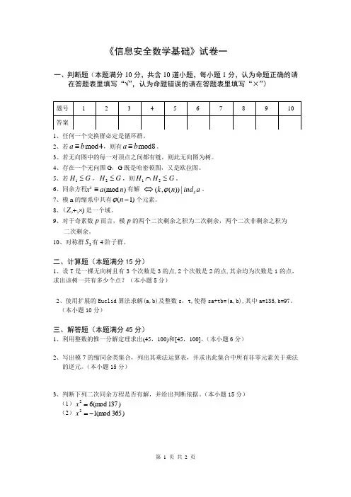信息安全数学基础试卷一
