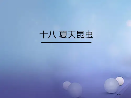 七年级语文下册第四单元十八夏天的昆虫省公开课一等奖新名师优质课获奖PPT课件