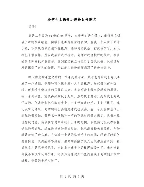 小学生上课开小差检讨书范文(二篇)
