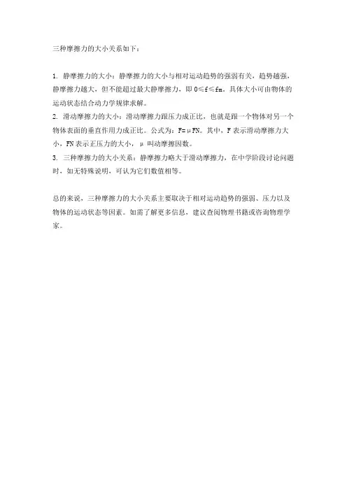 三种摩擦力的大小关系