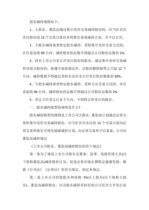大股东减持规则