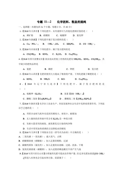 专题11.2化学肥料、粗盐的提纯(第02期)2016年中考化学试题分项版解析汇编(无答案)
