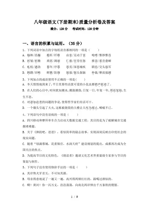 八年级语文(下册期末)质量分析卷及答案
