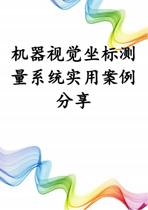 机器视觉坐标测量系统实用案例分享