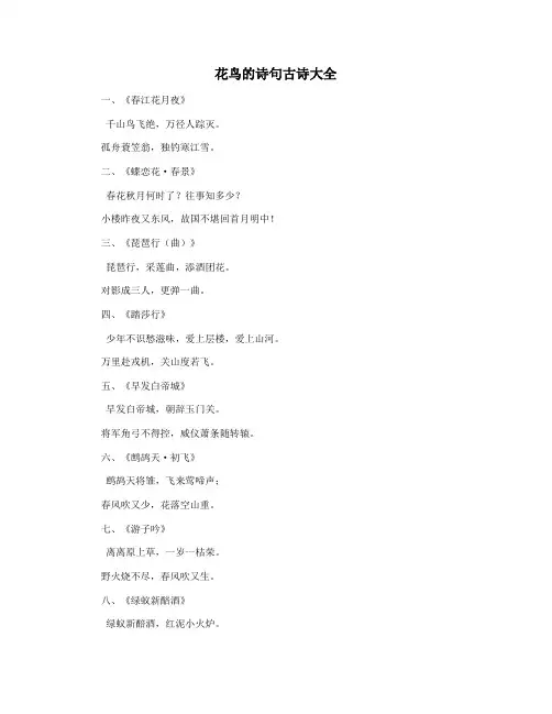 花鸟的诗句古诗大全