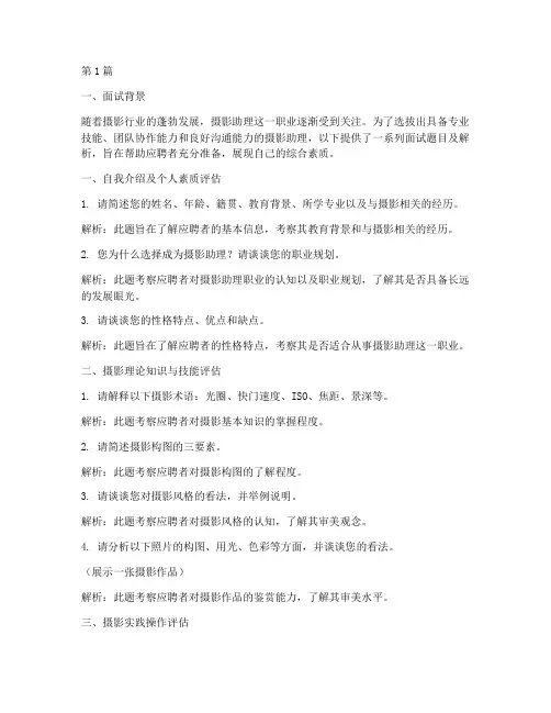 摄影助理面试题目(3篇)
