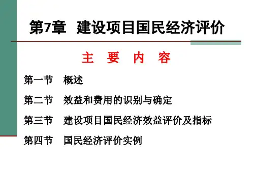 国民经济评价