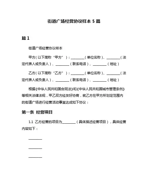 街道广场经营协议样本5篇