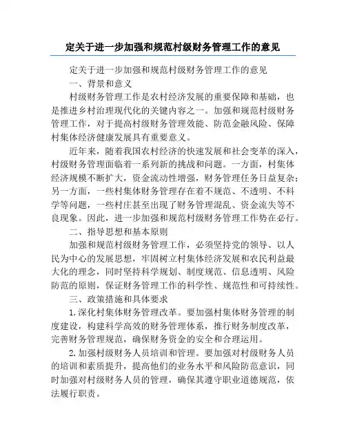 定关于进一步加强和规范村级财务管理工作的意见