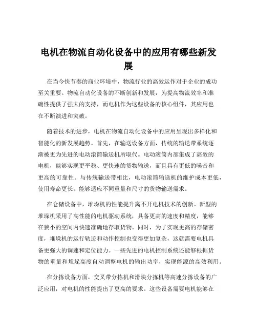 电机在物流自动化设备中的应用有哪些新发展