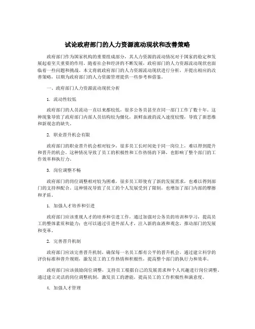 试论政府部门的人力资源流动现状和改善策略
