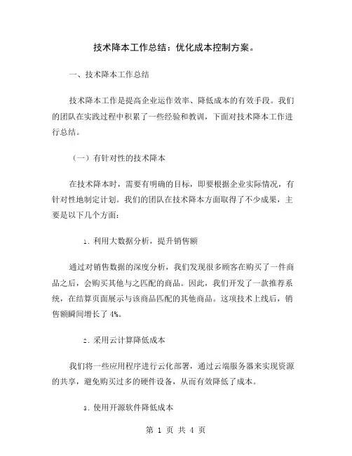 技术降本工作总结：优化成本控制方案