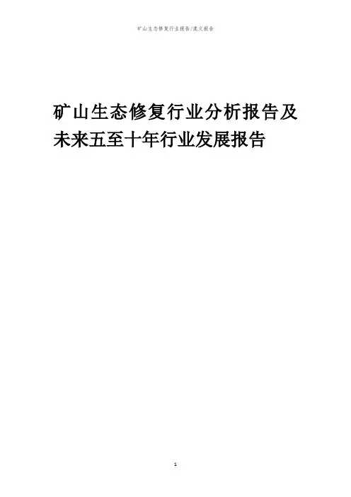 2023年矿山生态修复行业分析报告及未来五至十年行业发展报告