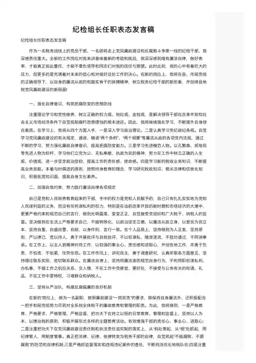 纪检组长任职表态发言稿