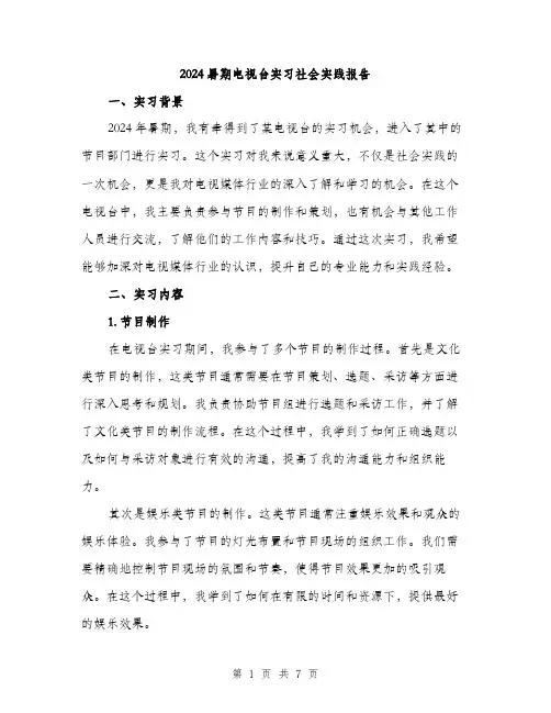 2024暑期电视台实习社会实践报告（2篇）