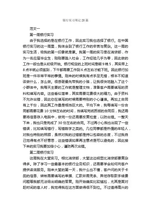 银行实习周记20篇_实习周记_