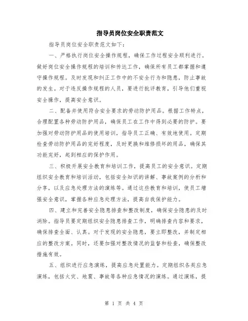 指导员岗位安全职责范文（二篇）