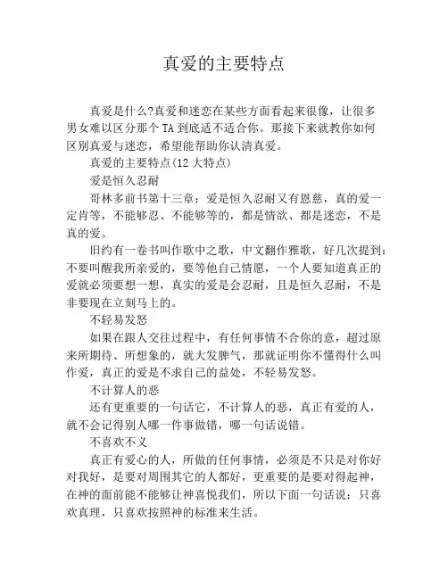 真爱的主要特点